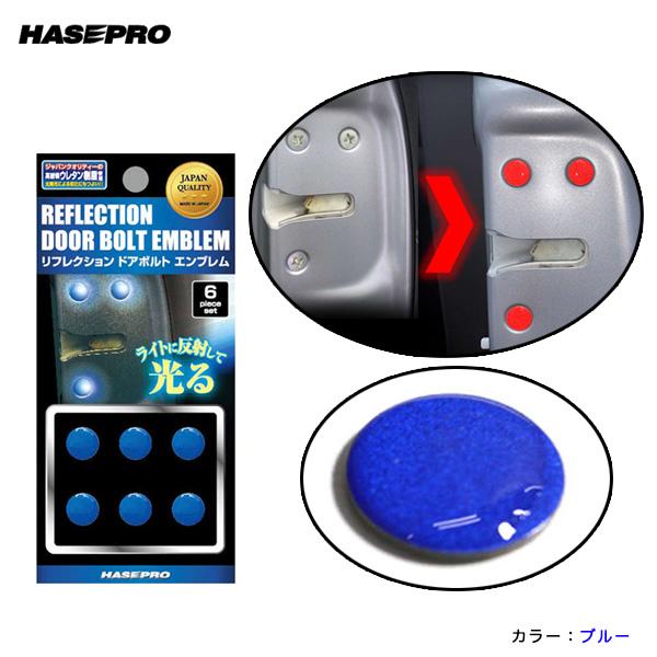 ハセプロ/HASEPRO リフレクション ドアボルトエンブレム 6個セット ブルー 光る 反射 直径...