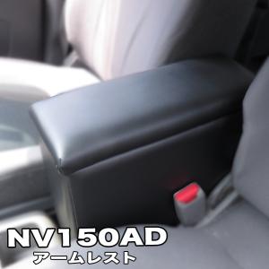 NV150 AD バン アームレスト コンソール 日産 NISSAN 巧工房 BADV-1｜カー用品通販のホットロードパーツ