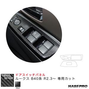 マジカルカーボン ドアスイッチパネル ルークス B40系 R2.3〜 カーボンシート【ブラック】 ハセプロ CDPN-21