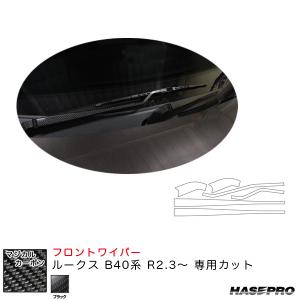 マジカルカーボン フロントワイパー用ステッカー ルークス B40系 R2.3〜 カーボンシート【ブラック】 ハセプロ CFWAN-12｜hotroadparts