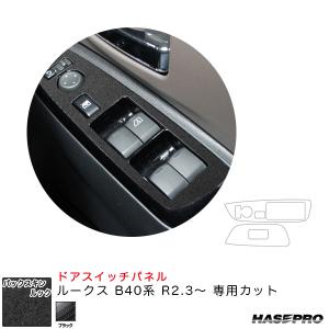 ハセプロ バックスキンルックNEO ドアスイッチパネル ルークス B40系 R2.3〜 スエード調シート【ブラック】 LCBS-DPN21｜hotroadparts