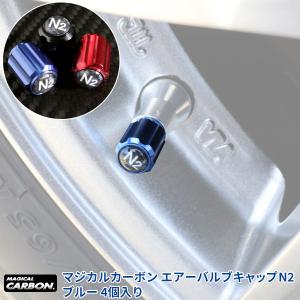 ハセプロ/HASEPRO マジカルカーボン エアーバルブキャップN2 ブルー N2ガス（窒素ガス）充填車両用 4個入り アルミ削りだし CAV-1BN2