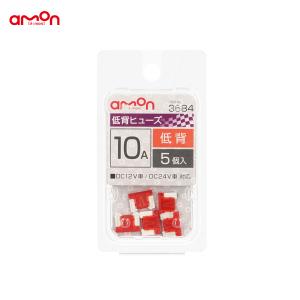 低背ヒューズ 10A 5個入 交換 約11×9×4mm DIY 車 エーモン/amon 3684