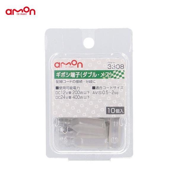 エーモン/amon ギボシ端子 メスセット 10個入 ダブルタイプ 分岐 AV(S)0.5〜2sq ...