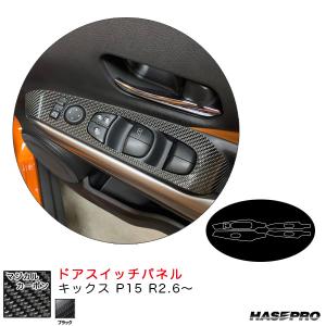 マジカルカーボン ドアスイッチパネル キックス P15 R2.6〜 カーボンシート【ブラック】 ハセプロ CDPN-22