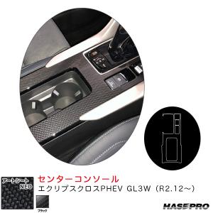 アートシートNEO センターコンソール エクリプスクロスPHEV GL3W（R2.12〜） カーボン調シート【ブラック】 ハセプロ MSN-CCM6
