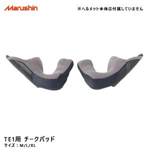 TE1用 チークパッド M/L/XL 内装 オプション ヘルメットパーツ 交換 予備 バイク用品 マルシン工業 TE1-Ch