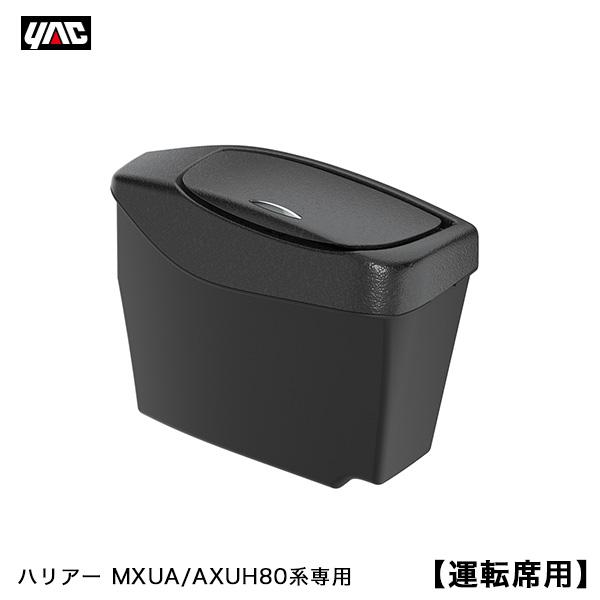 80系 ハリアー専用 サイドBOXゴミ箱 運転席用 MXUA/AXUH80系 フロントドアポケット専...