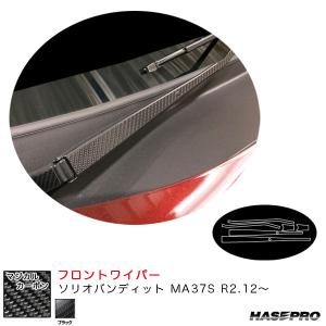 マジカルカーボン フロントワイパー ソリオバンディット MA37S R2.12〜 カーボンシート【ブラック】 ハセプロ CFWASZ-9｜カー用品通販のホットロードパーツ