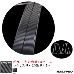 マジカルアートシート ピラー レクサス RX 20系 R1.8〜 カーボン調シート【ブラック】 ハセプロ MS-PL12｜hotroadparts