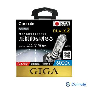 GIGA 純正交換HID DUALX2 D4R/D4S共通 6000K 3150lm 日本製 ホワイト ヘッドバルブ カーメイト GXB960N｜hotroadparts