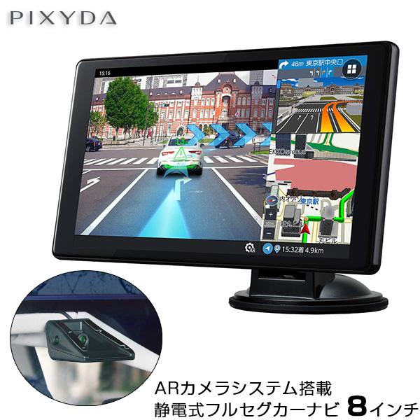 静電式フルセグARナビゲーション 8インチ PIXYDA 安全支援機能付き カーナビ ポータブル ゼ...