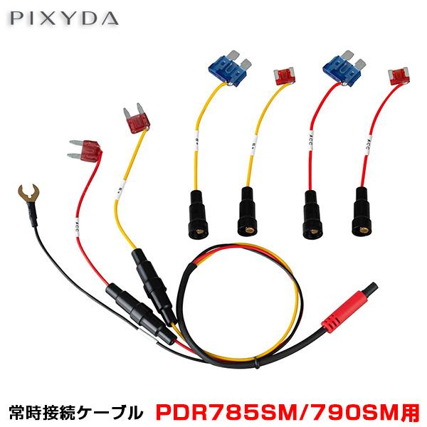 常時接続ケーブル ドラレコ 駐車監視オプション PIXYDA 【PDR785SM/790SM用】 ピ...