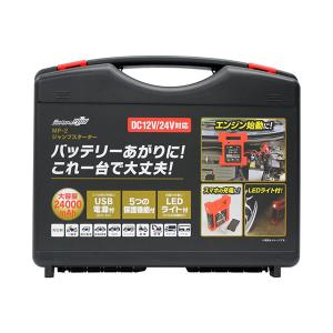 ジャンプスターター バッテリーあがり 車 DC12/24V USB電源・LEDライト付き 24000mAh バイクOK トラック対応 大自工業 MP-2｜hotroadparts