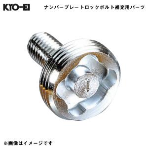 KYO-EI レデューラ レーシングナンバープレートロックボルト Kics 【補充用パーツ】 本体ロックボルト 予備・交換用 1個 ZKIP｜hotroadparts