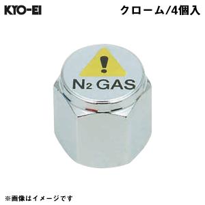 窒素ガス用 バルブキャップ クローム タイヤ空気 N2 GAS 4個入 メンテナンス チッソ 車 KYO-EI N2-VC｜hotroadparts