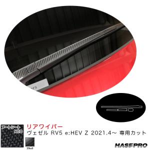 アートシートNEO リアワイパー ヴェゼル RV5 e:HEV Z 2021.4〜 カーボン調シート【ブラック】 ハセプロ MSN-RWAH12｜hotroadparts