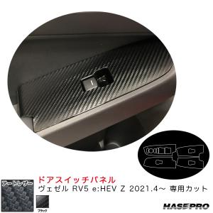 マジカルアートレザー ドアスイッチパネル ヴェゼル RV5 e:HEV Z 2021.4〜 カーボン調シート【ブラック】 ハセプロ LC-DPH26｜hotroadparts