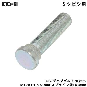 ロングハブボルト 10mm M12×P1.5 1本 バラ売り 三菱用 ミツビシ 交換 足回り 51mm スプライン径14.3mm KYO-EI SBM｜hotroadparts