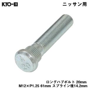 ロングハブボルト 20mm M12×P1.25 1本 バラ売り 日産用 ニッサン 交換 足回り 61mm スプライン径14.2mm KYO-EI SBN-A2｜hotroadparts