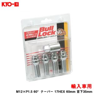 ブルロックボルト 輸入車用 4個入 クローム BullLock M12×P1.5 60°テーパー 17HEX 60mm 首下35mm KYO-EI 631-35