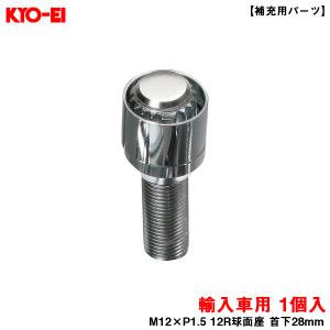 KYO-EI ブルロックリガード ボルト クロームメッキ 1個 BullLock 【補充用パーツ】 M12×P1.5 12R球面座 首下28mm Y26128｜hotroadparts