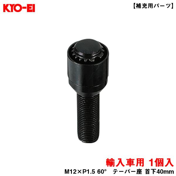 KYO-EI ブルロックリガード ボルト ブラック 1個 BullLock 【補充用パーツ】 M12...