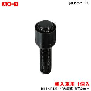 KYO-EI ブルロックリガード ボルト ブラック 1個 BullLock 【補充用パーツ】 M14×P1.5 14R球面座 首下28mm Y8028B