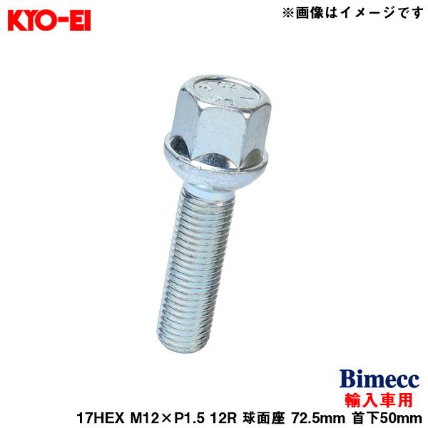 ビメック ラグボルト 輸入車用 17HEX 1個 M12×P1.5 12R 球面座 72.5mm 首...