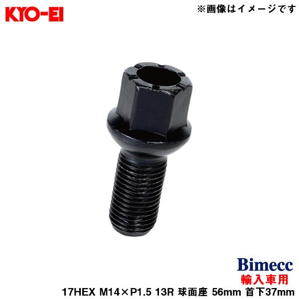 ビメック ラグボルト 輸入車用 17HEX ブラック 1個 M14×P1.5 13R 球面座 56m...