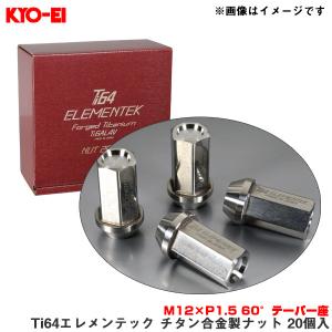 Ti64エレメンテック チタン合金製ナット 20個入 M12×P1.5 60°テーパー座 ホイールナット 超軽量 KYO-EI/協永産業 TI01-20｜hotroadparts