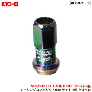 【補充用パーツ】 レーシングコンポジットR40 ナット 1個 ネオクロ M12×P1.5 17HEX 60°テーパー座 KYO-EI/協永産業 ZRC11N｜hotroadparts