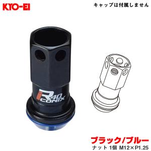 【補充用パーツ】 レーシングコンポジットR40アイコニックス ブラック/ブルー ナット 1個 M12×P1.25 KYO-EI/協永産業 ZRI3KU｜hotroadparts