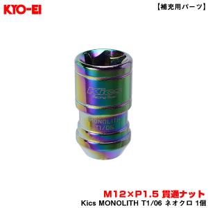 【補充用パーツ】 Kics MONOLITH T1/06 ネオクロ 1個 M12×P1.5 貫通ナット 盗難抑止効果  KYO-EI/協永産業 ZMN11N｜hotroadparts