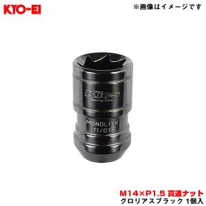 Kics MONOLITH T1/07 グロリアスブラック 1個 M14×P1.5 貫通ナット 盗難抑止効果  KYO-EI/協永産業 ZMN14K
