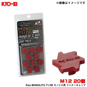 Kics MONOLITH T1/06 モノリス用 インナーキャップ 樹脂製 レッド M12 20個入 MONOLITH NUT柄 KYO-EI/協永産業 CMF1R｜hotroadparts