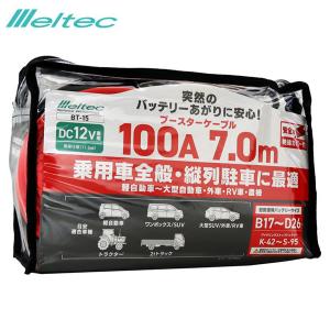 ブースターケーブル 100A 7.0M DC12 乗用車全般 縦列駐車に最適 バッテリーあがり 大自工業/メルテック BT-15