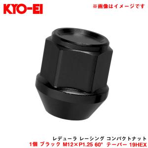 【補充パーツ】 レデューラ レーシング コンパクトナット 1個 ブラック M12×P1.25 60°テーパー 19HEX KYO-EI/協永産業 ZKIL3K