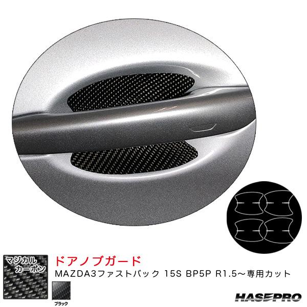 マジカルカーボン ドアノブガード マツダ MAZDA3ファストバック 15S BP5P R1.5〜 ...