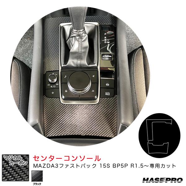 マジカルカーボン センターコンソール マツダ MAZDA3ファストバック 15S BP5P R1.5...