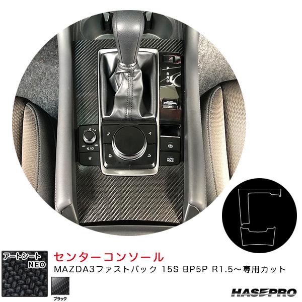 アートシートNEO センターコンソール マツダ MAZDA3ファストバック 15S BP5P R1....