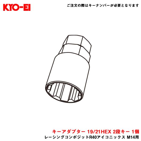 【補充パーツ】 キーアダプター 19/21HEX 2段キー 1個 レーシングコンポジットR40アイコ...