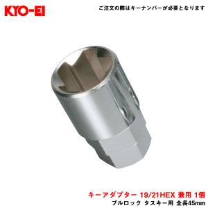 【補充パーツ】 キーアダプター 19/21HEX 兼用 1個 ブルロック タスキー用 全長45mm KYO-EI/協永産業 A-84
