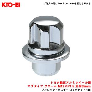 【補充パーツ】 ブルロック・タスキー ロックナット 1個 マグタイプ クローム M12×P1.5 トヨタ純正ホイール用 KYO-EI/協永産業 TL21K｜hotroadparts