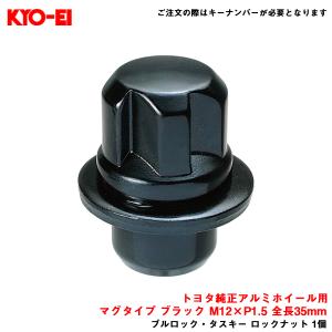 【補充パーツ】 ブルロック・タスキー ロックナット 1個 マグタイプ ブラック M12×P1.5 トヨタ純正ホイール用 KYO-EI/協永産業 TL21BK