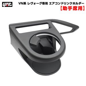槌屋ヤック SY-SB9 VN系 レヴォーグ専用 エアコン ドリンクホルダー