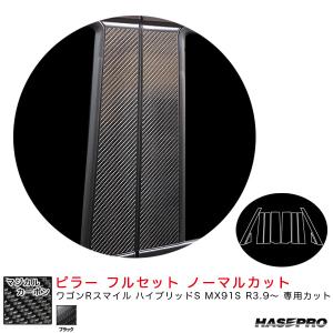 マジカルカーボン ピラー フルセット ノーマルカット ワゴンRスマイル ハイブリッドS MX91S R3.9〜 【ブラック】 ハセプロ CPSZ-F25｜hotroadparts