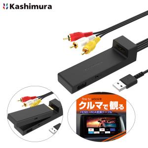 HDMI→RCA変換ケーブル USB1ポート 変換器 fire tv stick対応 ストリーミング機器対応 ナビで観れる 5V 1A カシムラ KD-232｜hotroadparts