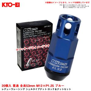 レデューラレーシング シェルタイプナット ロック＆ナットセット 20個入 貫通 全長53mm M12×P1.25 ブルー KYO-EI EL53-13U｜hotroadparts