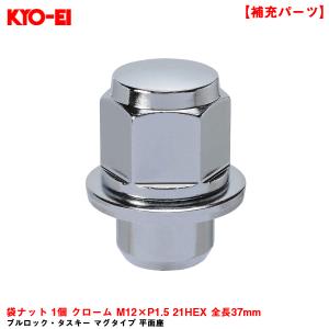 【補充パーツ】 ブルロック・タスキー マグタイプ 平面座 袋ナット 1個 クローム M12×P1.5 21HEX 全長37mm KYO-EI T201｜hotroadparts